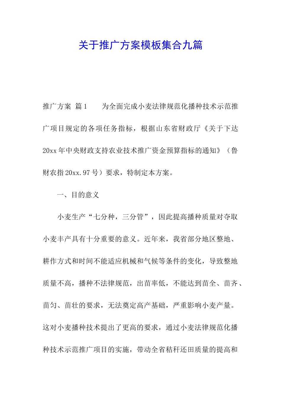 关于推广方案模板集合九篇_第1页