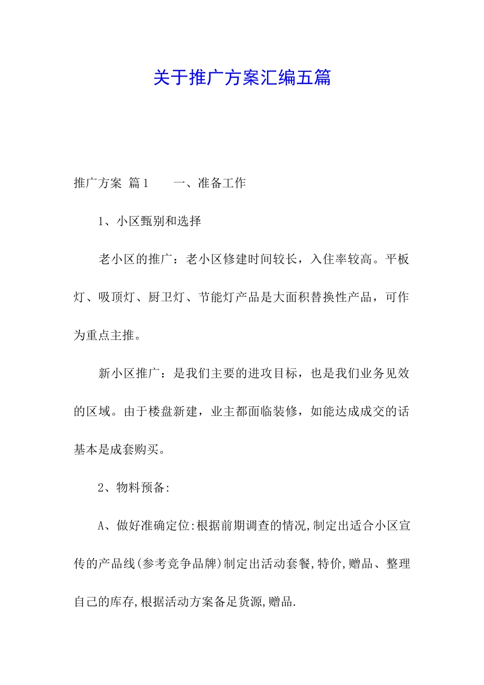 关于推广方案汇编五篇_第1页
