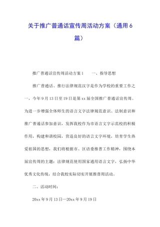 关于推广普通话宣传周活动方案