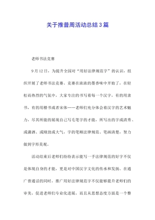 关于推普周活动总结3篇