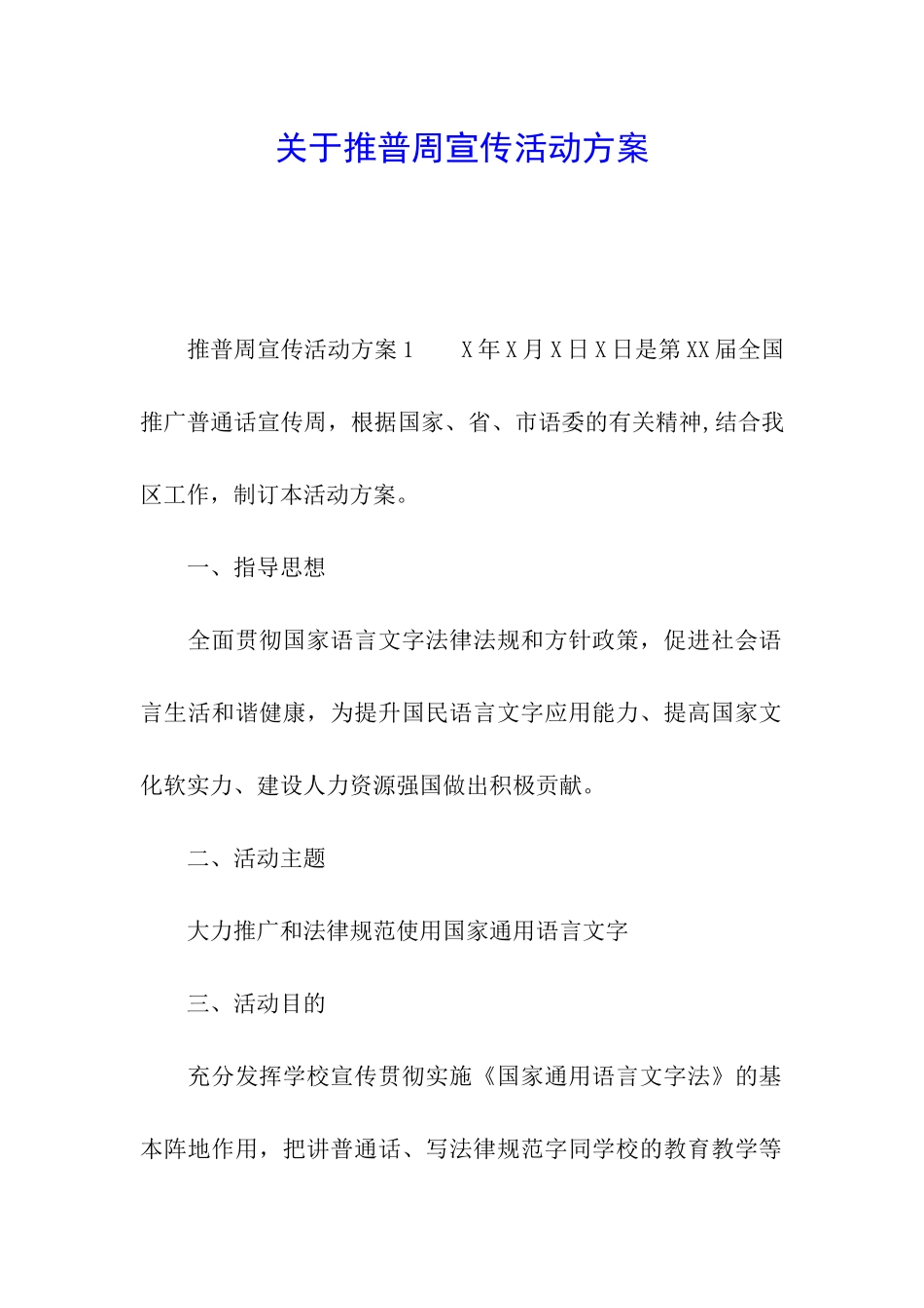 关于推普周宣传活动方案_第1页