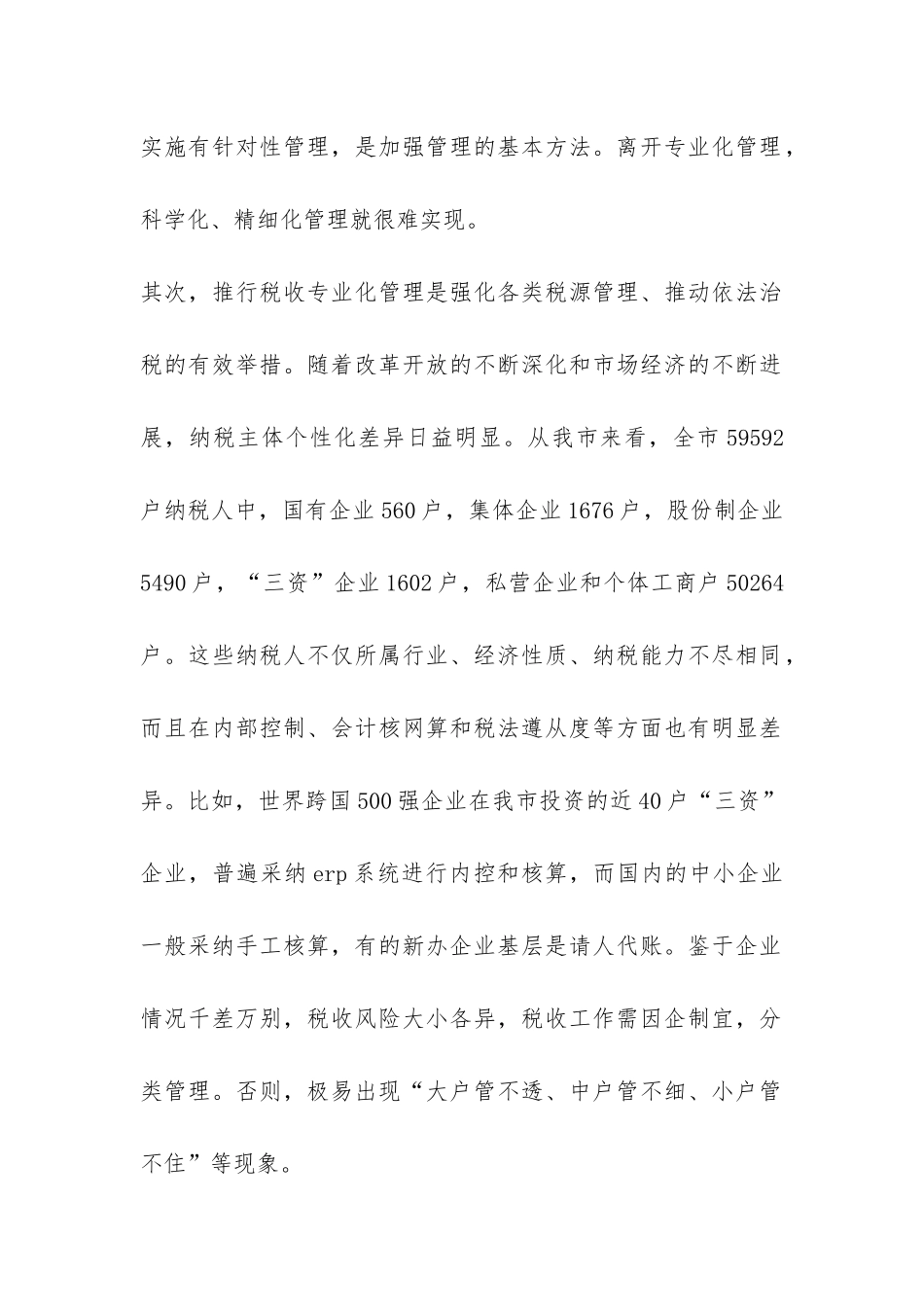 关于推行税收专业化管理的调研报告-_第2页