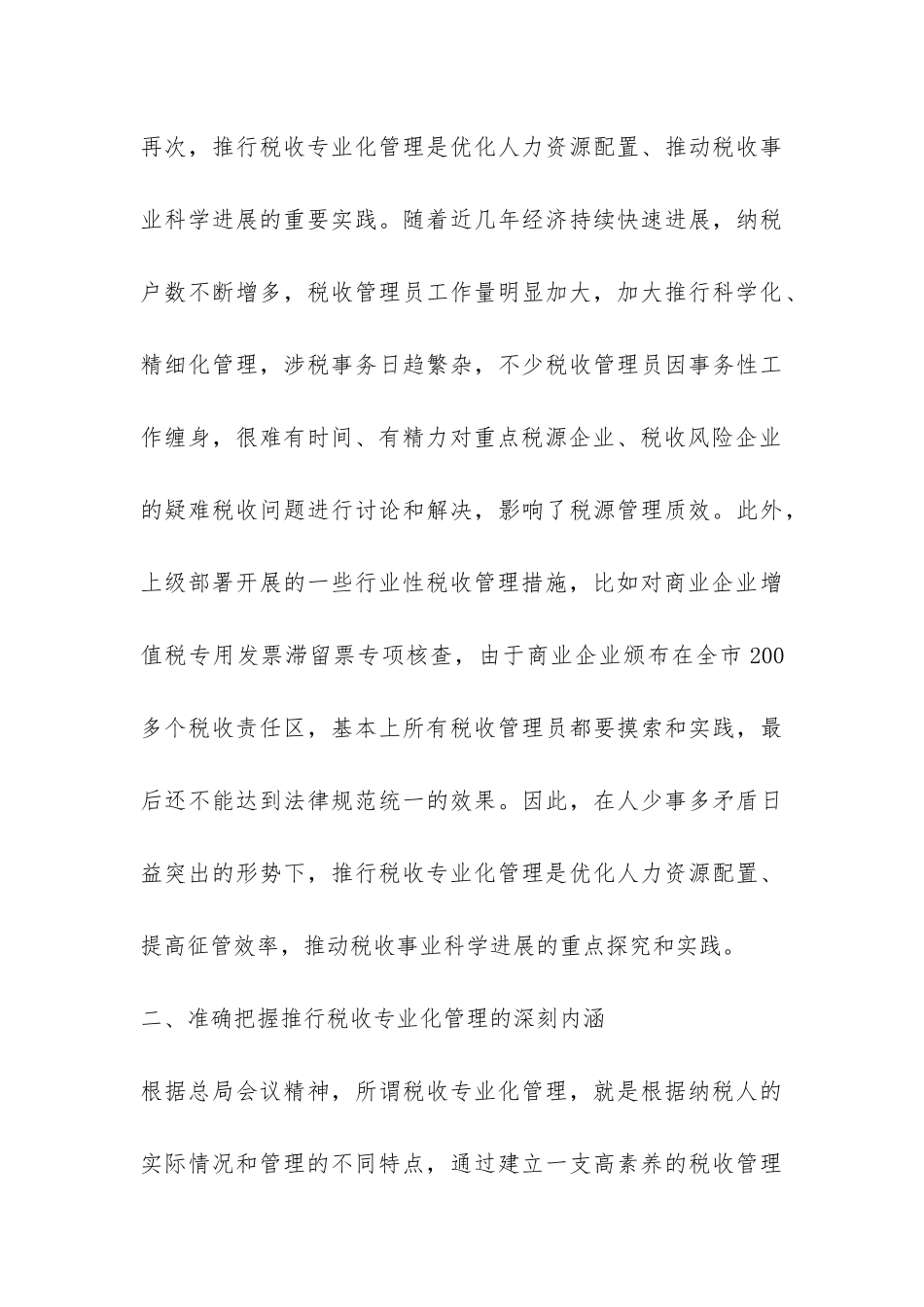 关于推行税收专业化管理的调研报告-_第3页