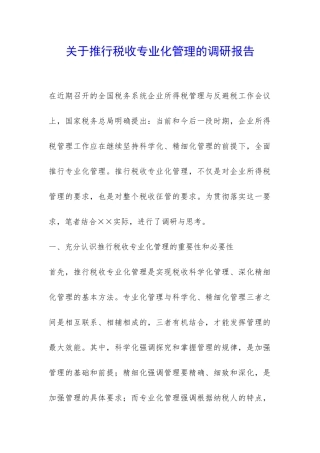 关于推行税收专业化管理的调研报告-