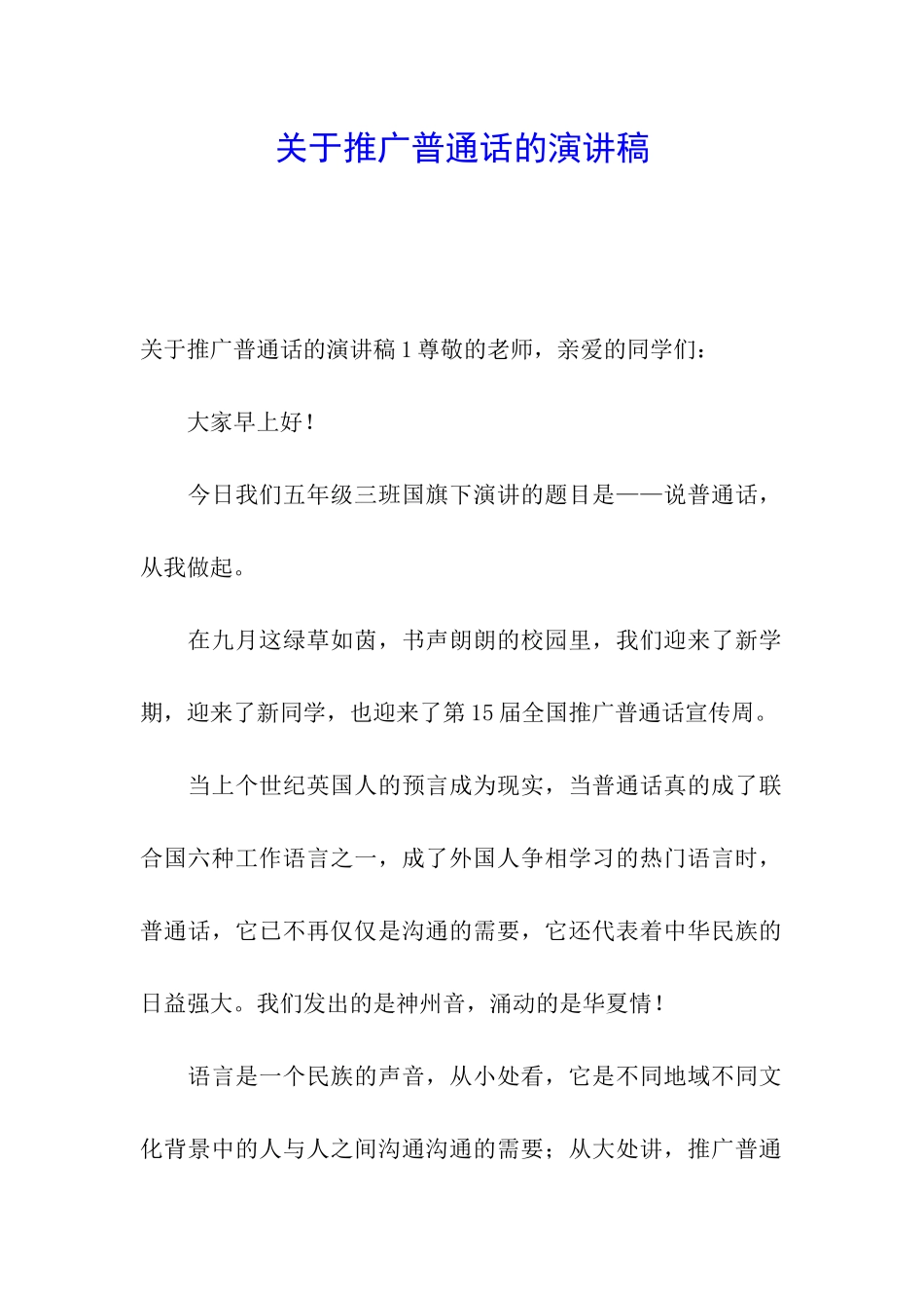 关于推广普通话的演讲稿_第1页