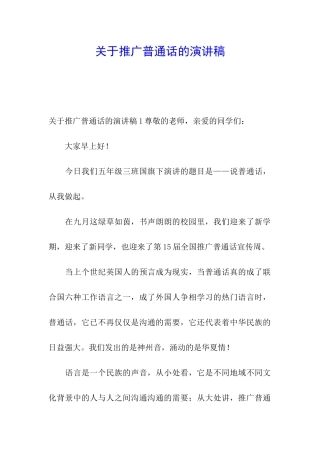 关于推广普通话的演讲稿