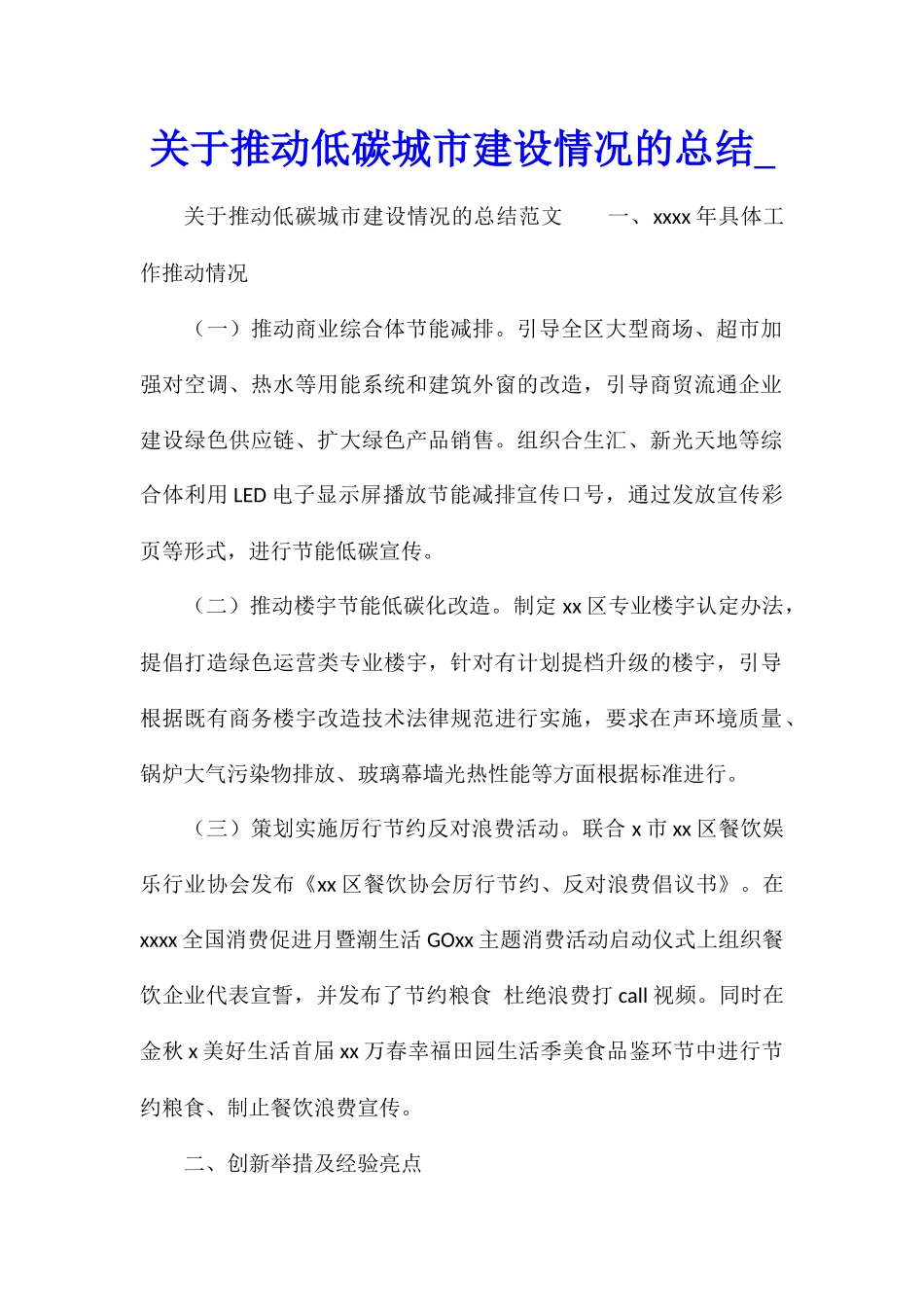 关于推进低碳城市建设情况的总结_第1页