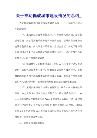 关于推进低碳城市建设情况的总结