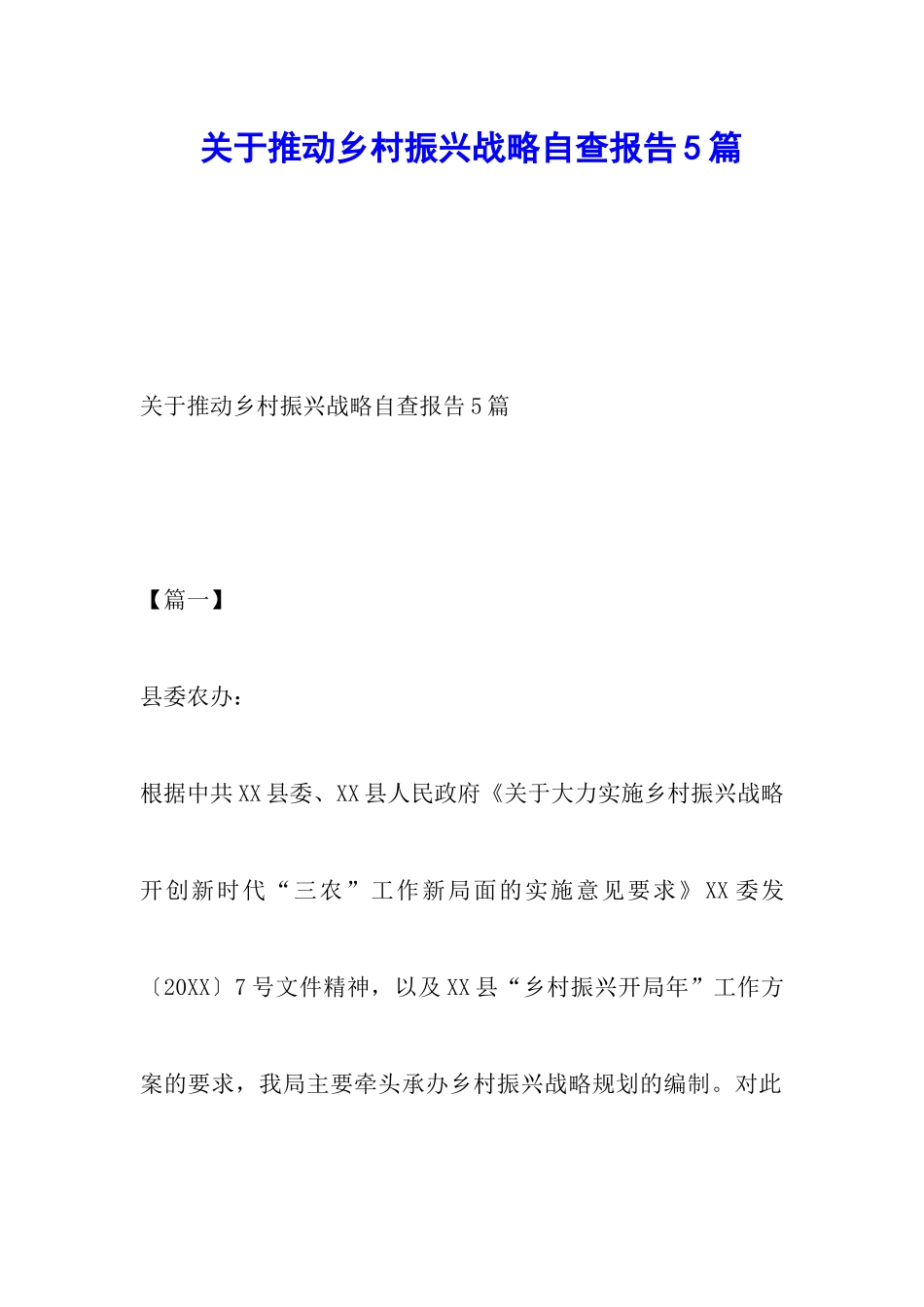 关于推进乡村振兴战略自查报告5篇_第1页