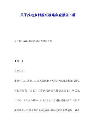 关于推进乡村振兴战略自查报告5篇
