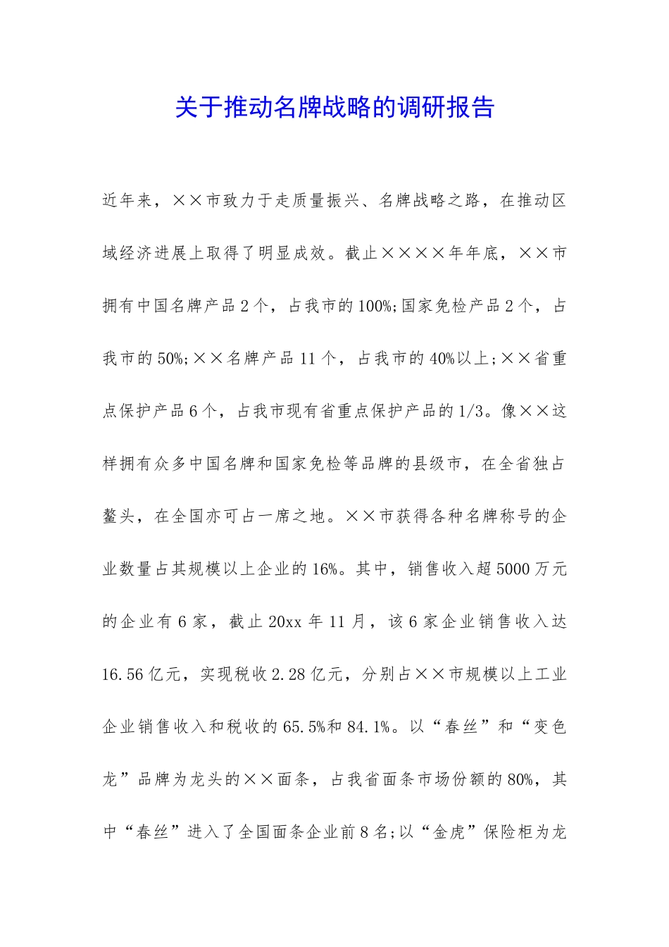 关于推进名牌战略的调研报告-_第1页