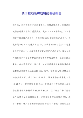 关于推进名牌战略的调研报告-