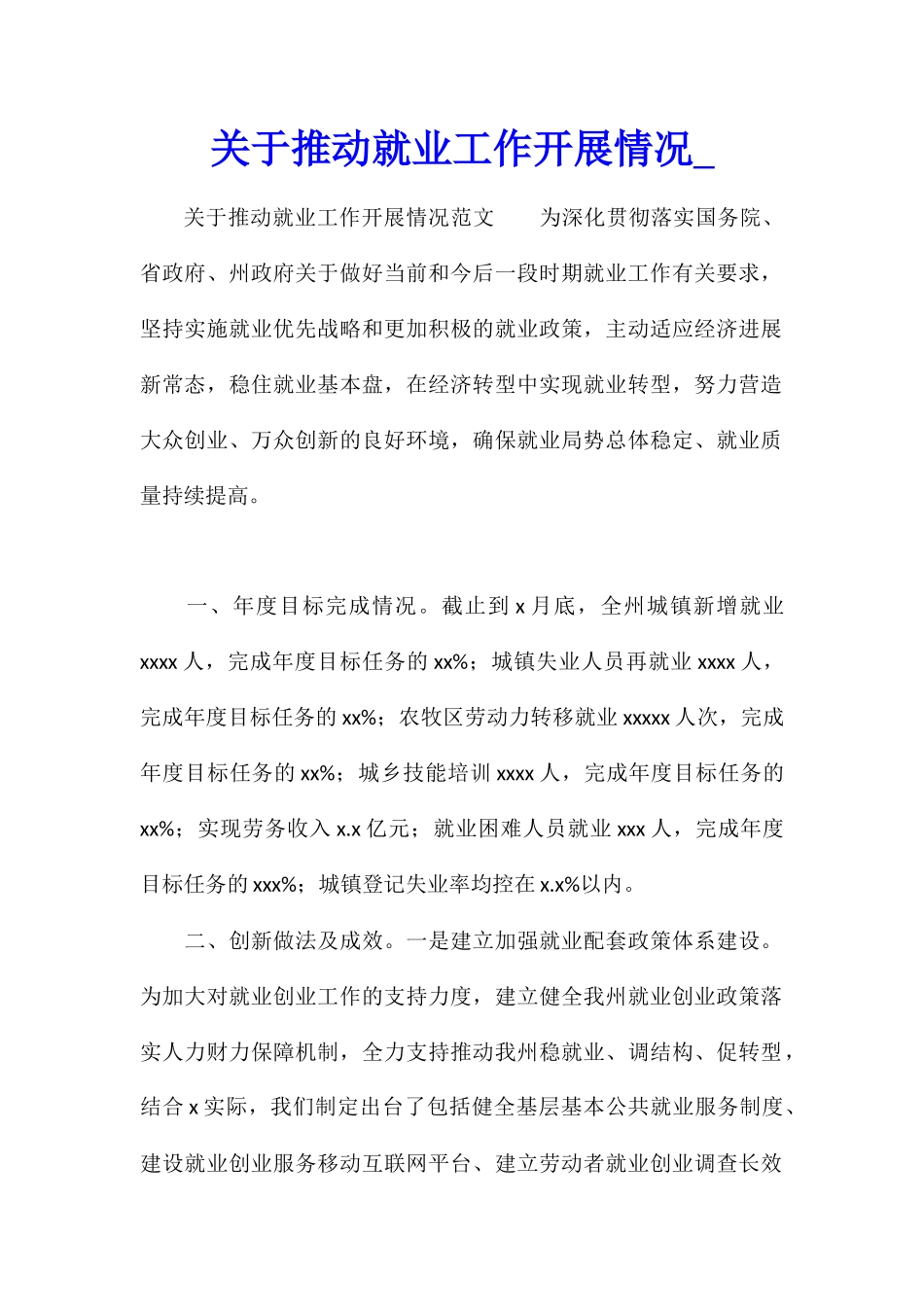 关于推进就业工作开展情况_第1页