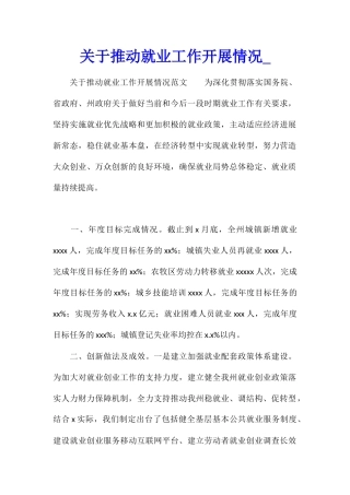 关于推进就业工作开展情况