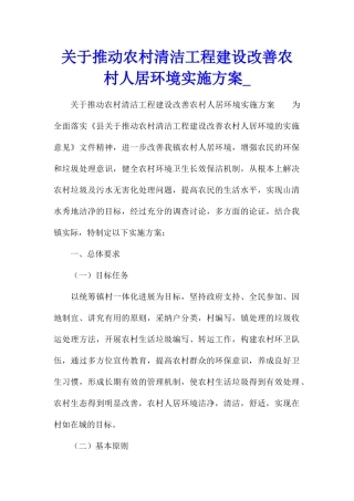关于推进农村清洁工程建设改善农村人居环境实施方案