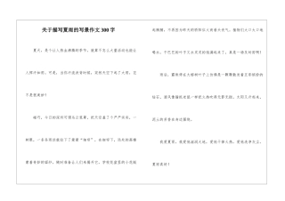 关于描写夏雨的写景作文300字
