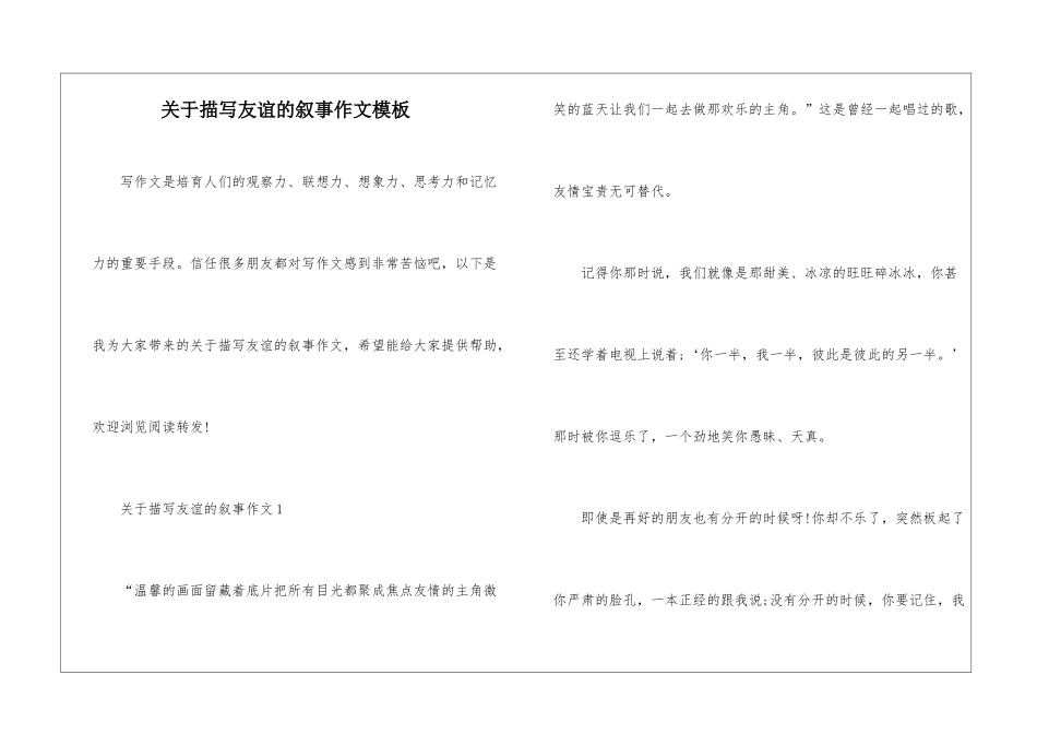 关于描写友谊的叙事作文模板_第1页