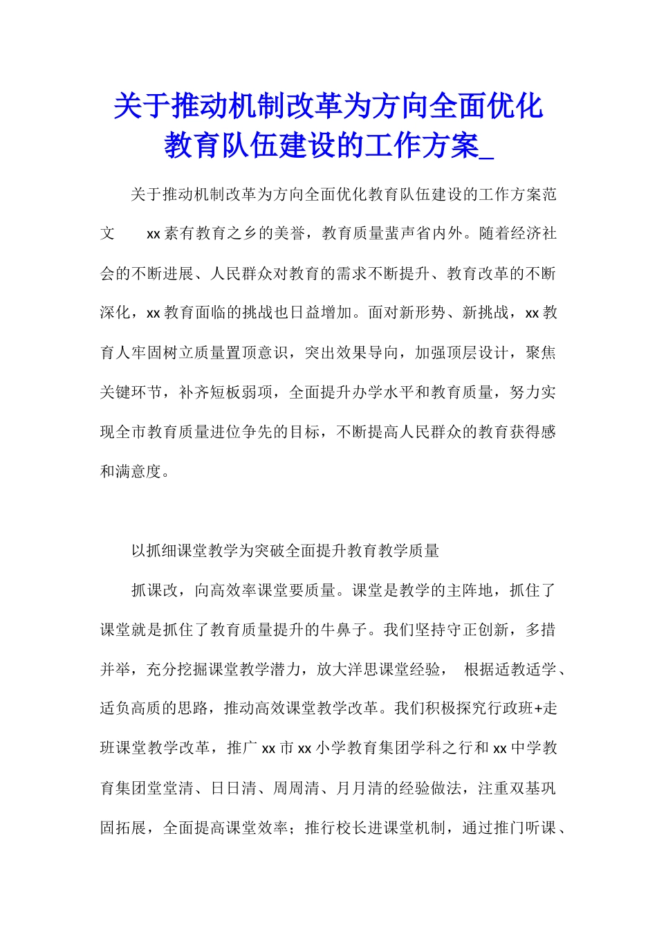关于推进机制改革为方向全面优化教育队伍建设的工作方案_第1页