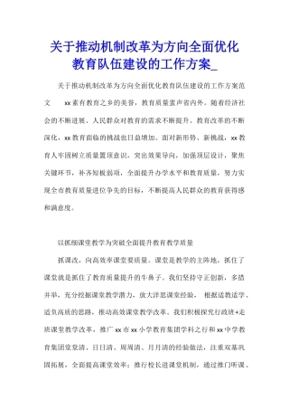 关于推进机制改革为方向全面优化教育队伍建设的工作方案