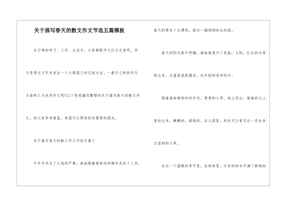 关于描写春天的散文作文节选五篇模板_第1页