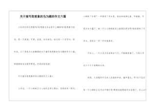 关于描写我想象的鸟为题的作文六篇