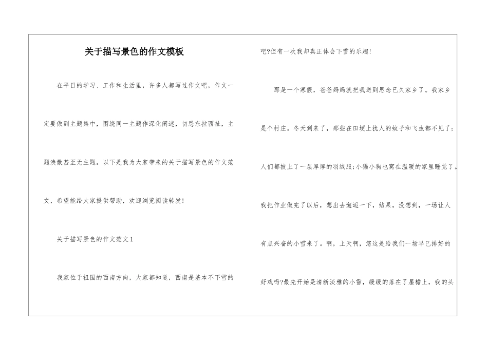 关于描写景色的作文模板_第1页