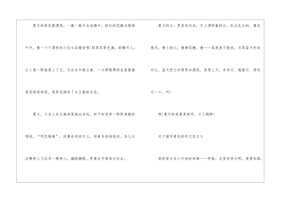 关于描写景色的作文模板_第3页