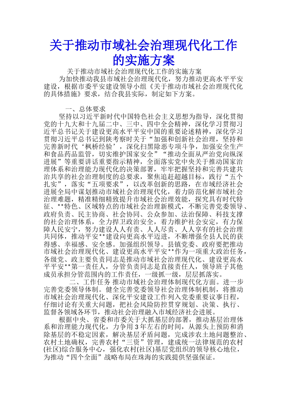 关于推进市域社会治理现代化工作的实施方案-_第1页