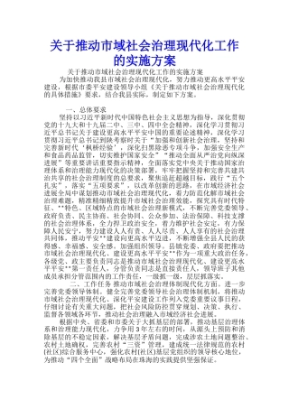 关于推进市域社会治理现代化工作的实施方案-