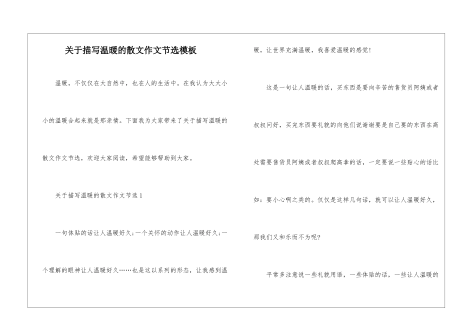 关于描写温暖的散文作文节选模板_第1页