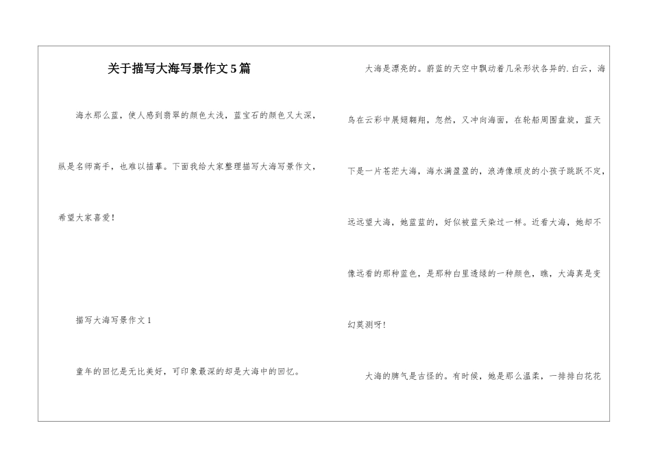 关于描写大海写景作文5篇_第1页