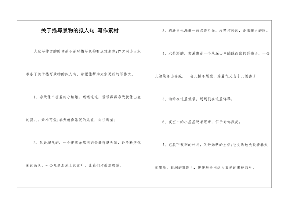 关于描写景物的拟人句-写作素材_第1页