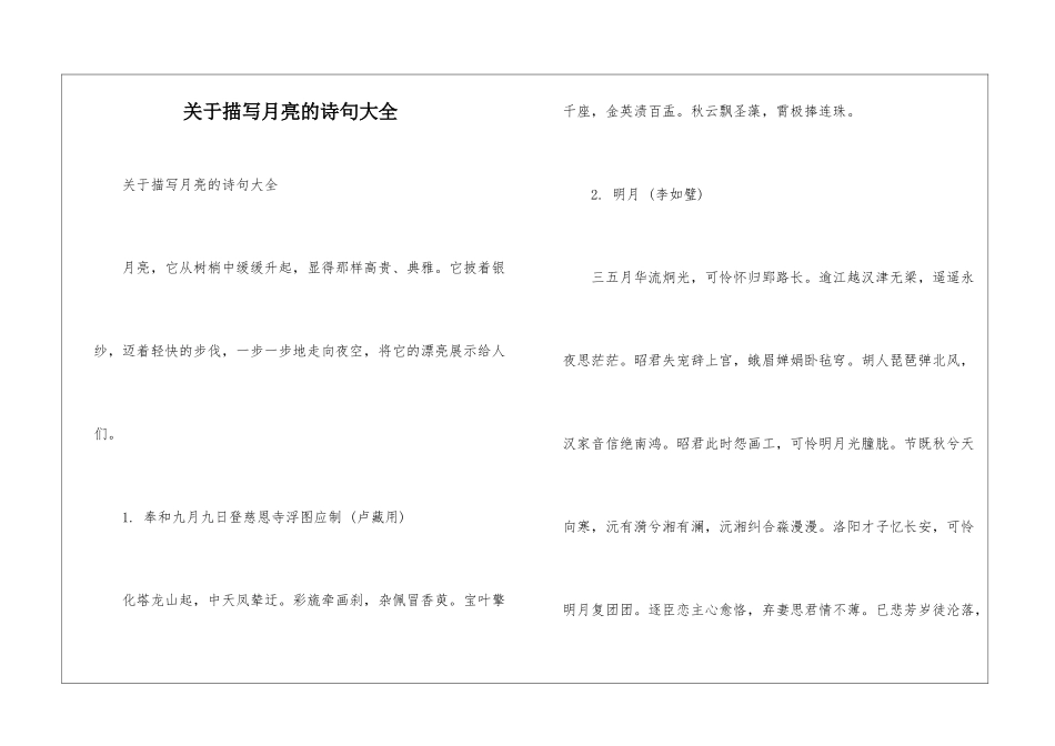 关于描写月亮的诗句大全_第1页