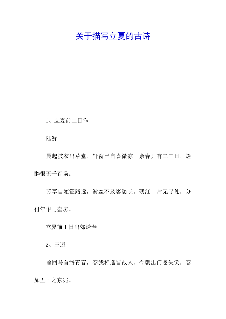 关于描写立夏的古诗_第1页