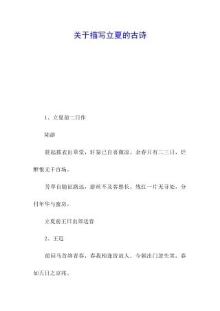 关于描写立夏的古诗
