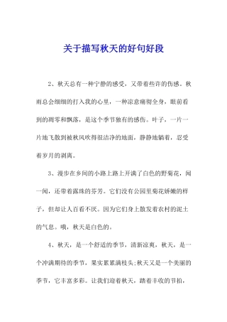 关于描写秋天的好句好段