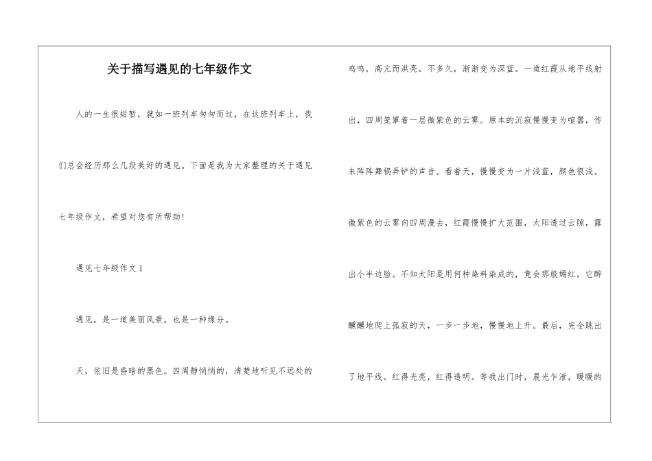 关于描写遇见的七年级作文_第1页