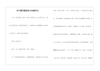 关于描写遇见的七年级作文