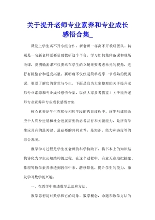 关于提升教师专业素养和专业成长感悟合集