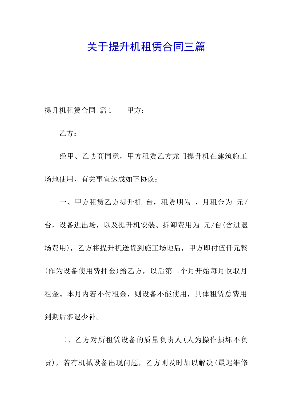 关于提升机租赁合同三篇_第1页