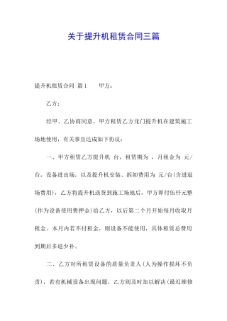 关于提升机租赁合同三篇