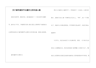 关于描写重阳节主题作文四年级6篇