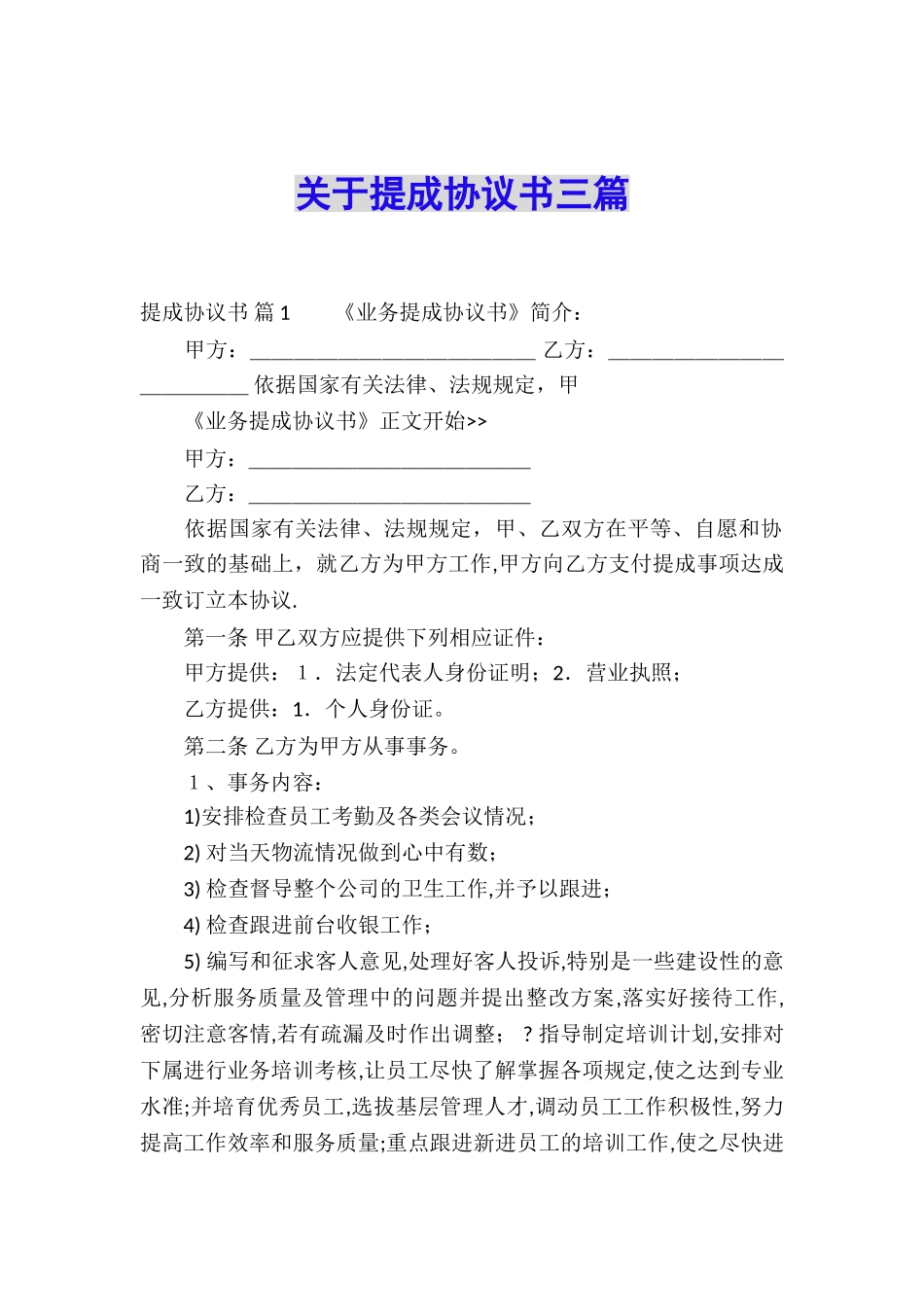 关于提成协议书三篇_第1页