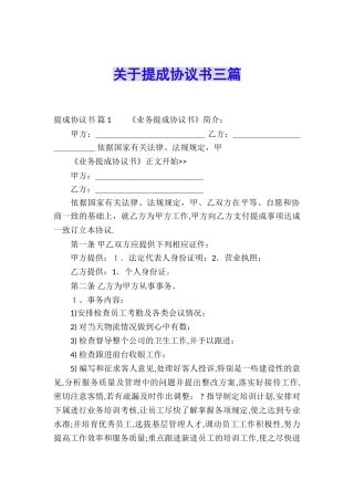 关于提成协议书三篇