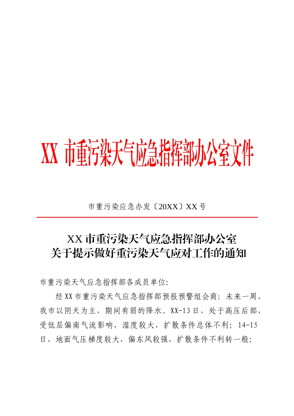 关于提示做好重污染天气应对工作的通知_第1页