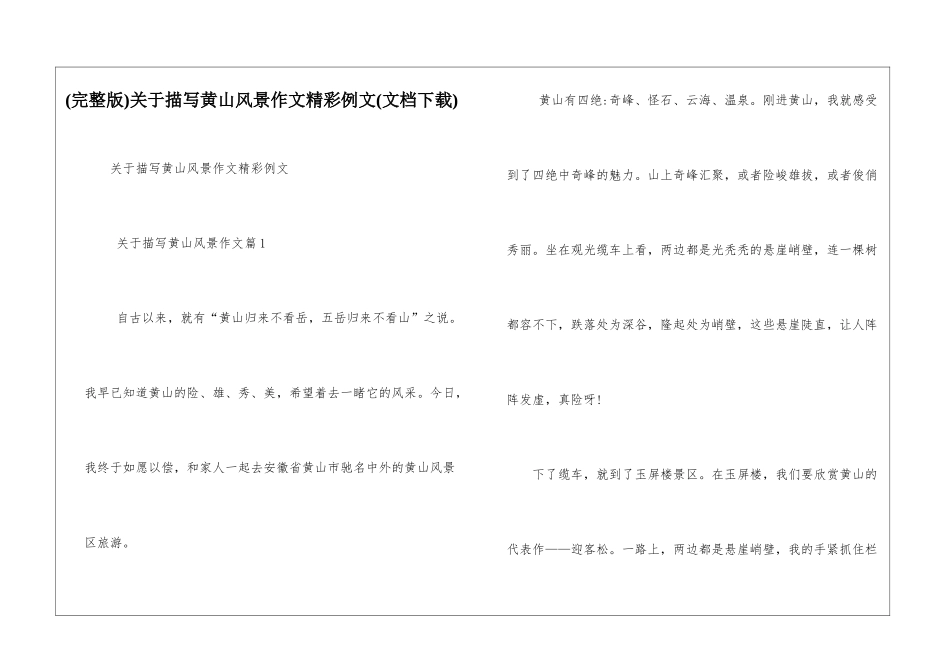 关于描写黄山风景作文精彩例文_第1页