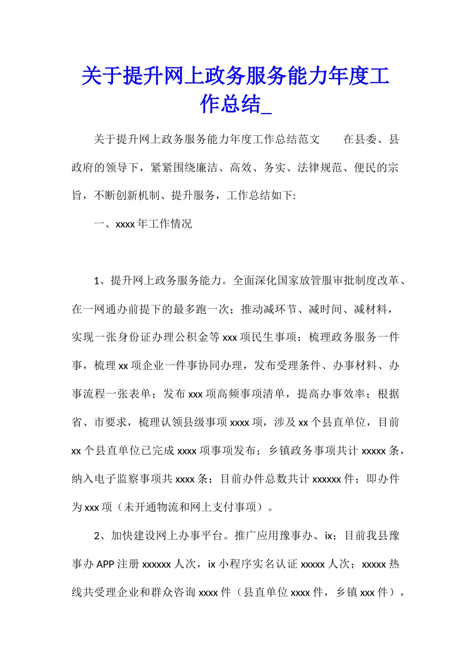 关于提升网上政务服务能力年度工作总结_第1页