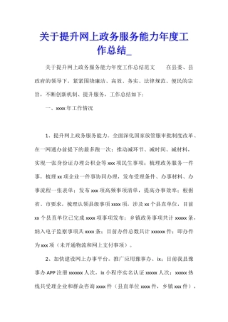 关于提升网上政务服务能力年度工作总结
