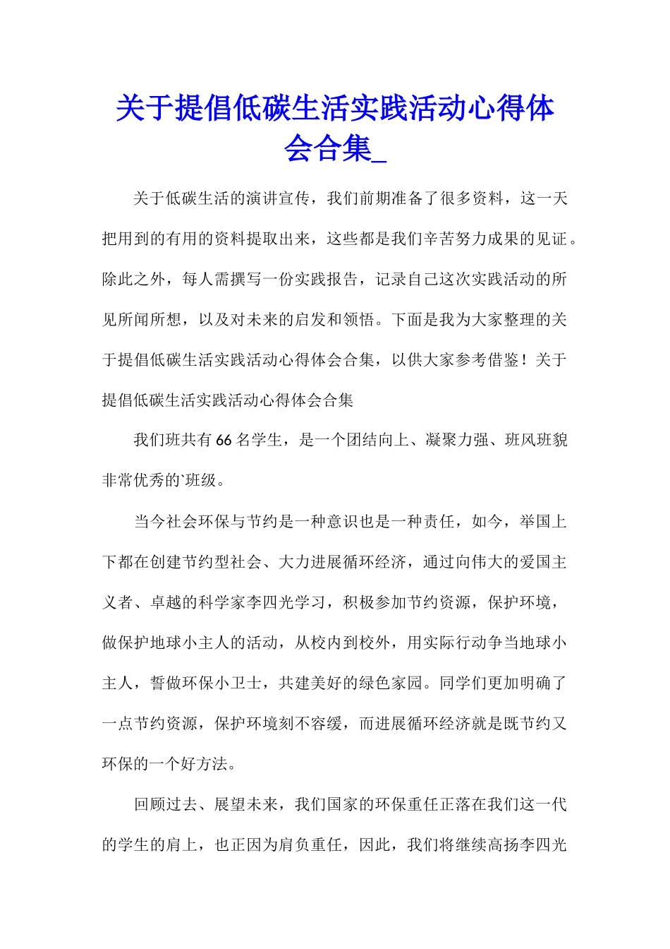 关于提倡低碳生活实践活动心得体会合集_第1页