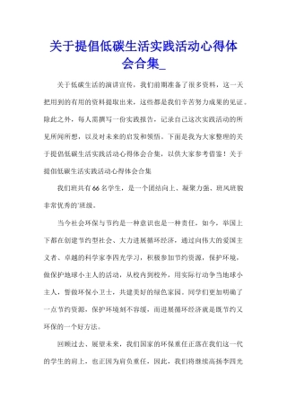 关于提倡低碳生活实践活动心得体会合集